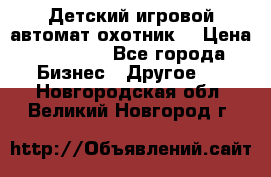 Детский игровой автомат охотник  › Цена ­ 47 000 - Все города Бизнес » Другое   . Новгородская обл.,Великий Новгород г.